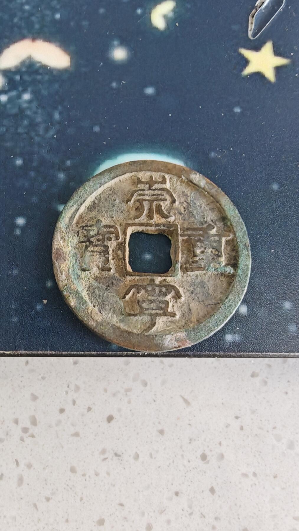 杂币场 崇宁重宝一枚