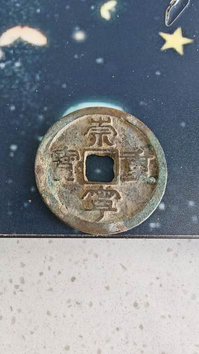 杂币场 - 崇宁重宝一枚