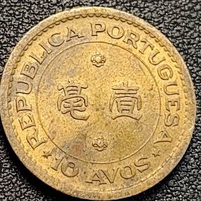 泉币菌-第187场- 精品福利场 （本周五和之前拍的 2月14日发货） - 铜底光 葡萄牙徽 葡属澳门壹毫镍黄铜币 22.0毫米4.5克