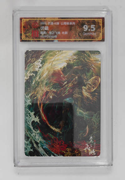 周四第100期阳大大卡牌拍卖第100期（持续收拍品，周六晚上九点截拍，进群福利早知道） - 【9.5分】百里卡牌 山海经系列 苍之飞鸿 伏羲 光刻 018