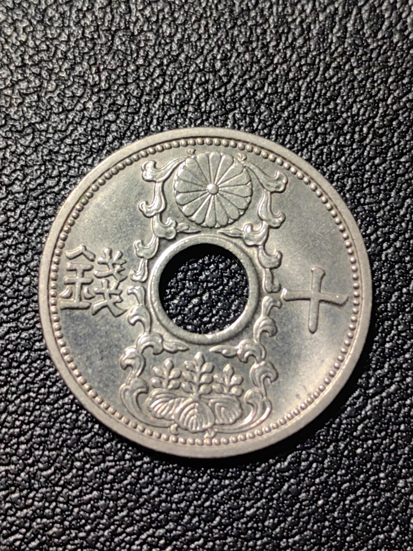 靖甫拍卖第三场 日本十钱铜镍币昭和12