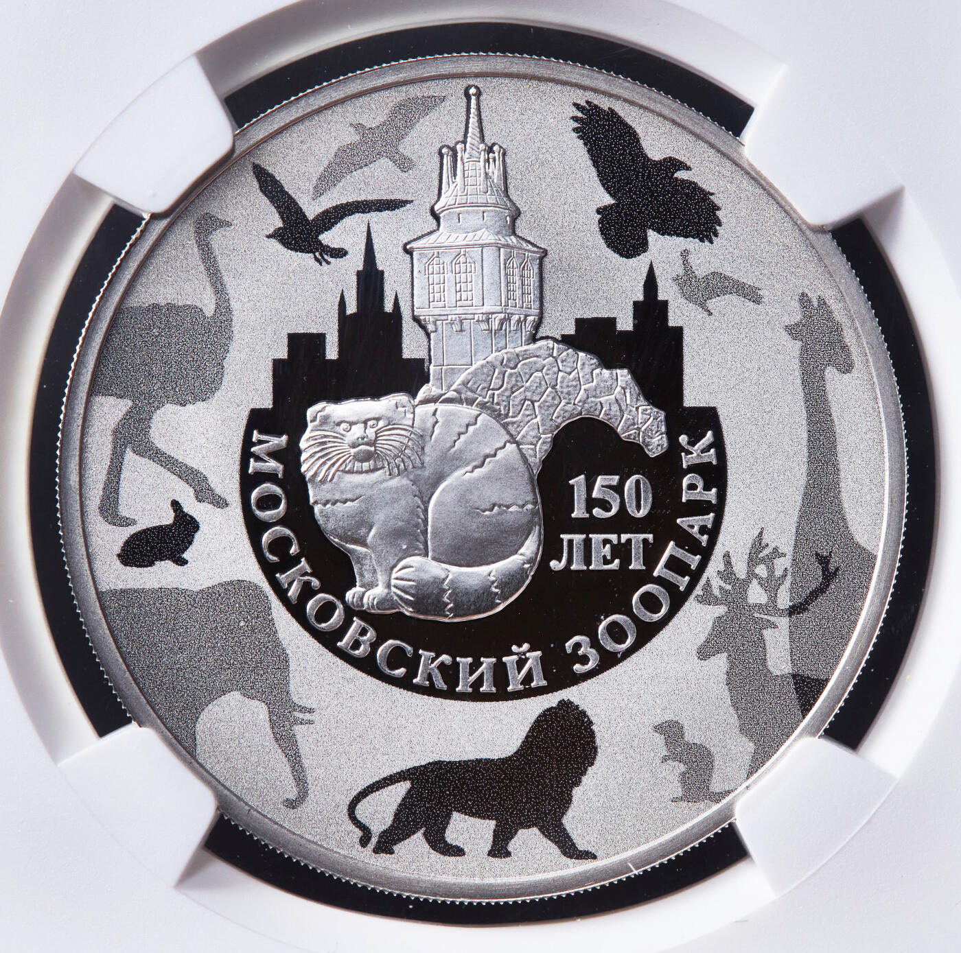 【俄甄集藏】马年新春第一拍 2026年(048)02-25星期三 晚 19:30 全场包邮 俄罗斯2014年纪念莫斯科动物园成立150周年3卢布精制大银币，NGC PF69UC，重33.94克，925银，发行量3000枚，十分稀少的品种，莫斯科造币厂出品