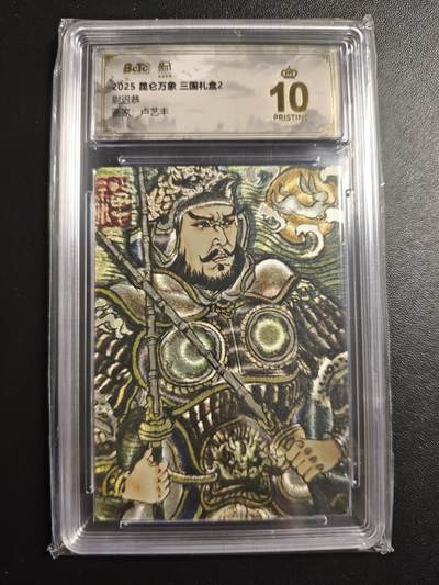 天玑星卡拍第171期《2.12周四截拍年前最后一场》持续收拍收评中 满赠卡需备注 - 昆仑万象 三国礼盒1 卢艺丰 尉迟恭 保粹爆金10