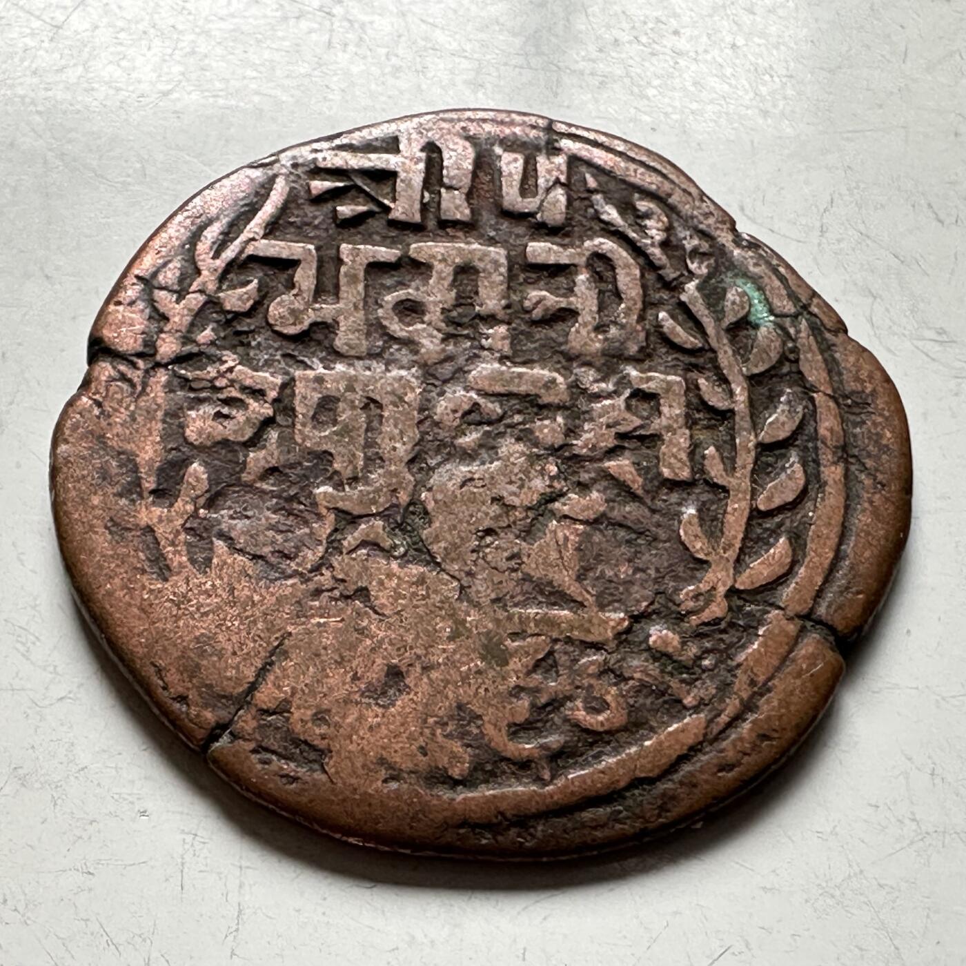 🌹外币初藏🌹🐯2026年第18场 快递将在12号停运 年前需发货的抓紧 ，年后正月十五恢复发货 尼泊尔早期半机制一派沙铜币—5