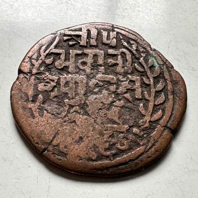 🌹外币初藏🌹🐯2026年第18场 快递将在12号停运 年前需发货的抓紧 ，年后正月十五恢复发货 - 尼泊尔早期半机制一派沙铜币—5