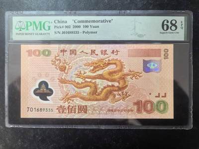 荧光龙钞五福临门，美评PMG68E无47，全新直版，票面干净平整，售价2380包顺丰 - 荧光龙钞五福临门，美评PMG68E无47，全新直版，票面干净平整，售价2380包顺丰