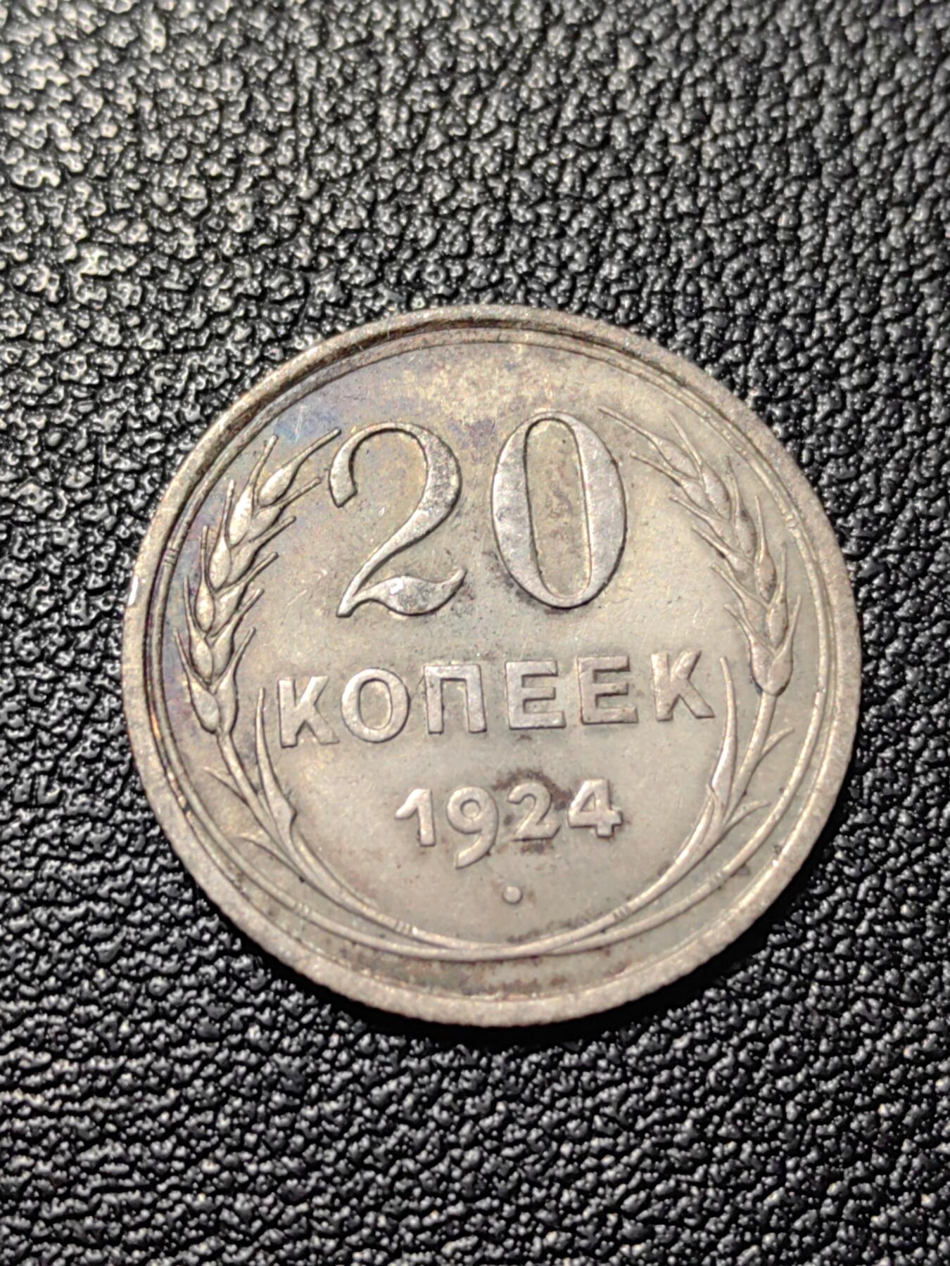 靖甫拍卖第三场 苏联20戈比银币 1924年3.6克