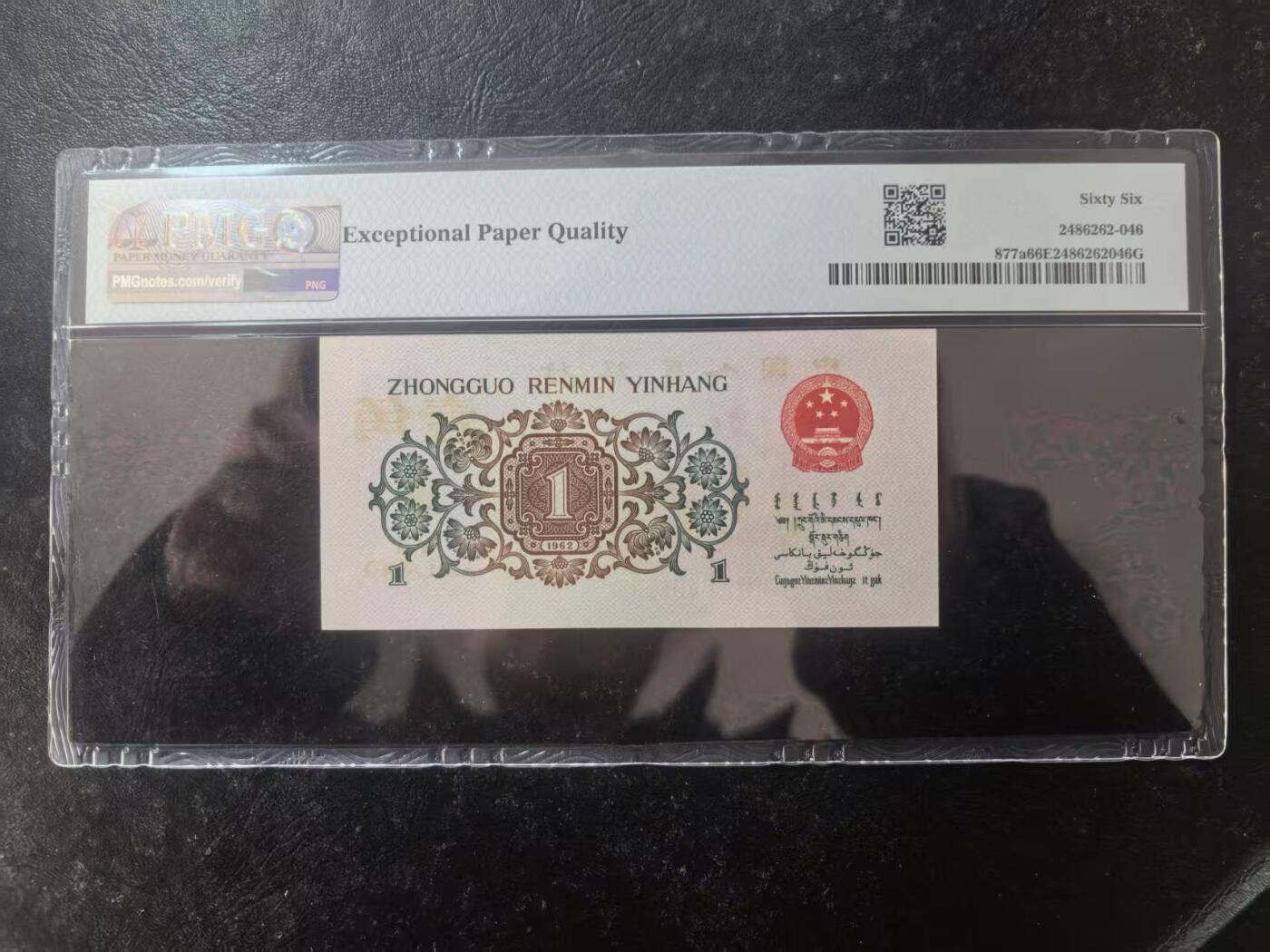 三版背绿1角美评PMG66E，全新直版原票，对光无黑线，票面干净，售价2900包顺丰