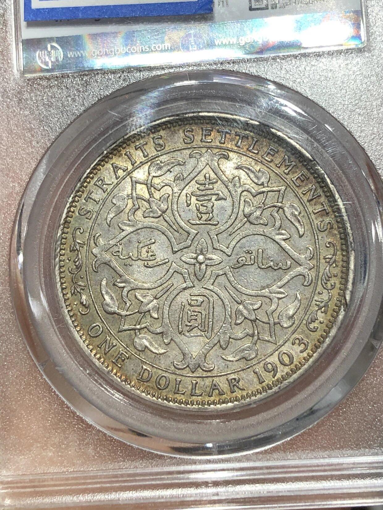 公博评级银元专场 北京公博总部评级海峡银币一元