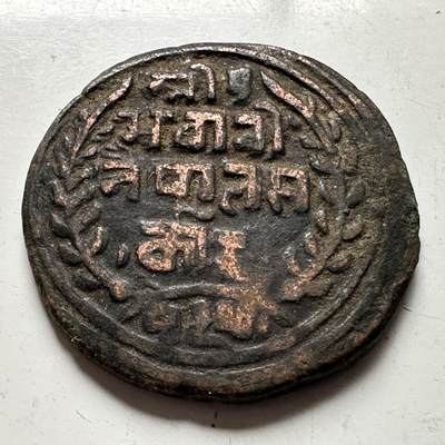 🌹外币初藏🌹🐯2026年第18场 快递将在12号停运 年前需发货的抓紧 ，年后正月十五恢复发货 - 尼泊尔早期半机制一派沙铜币—2