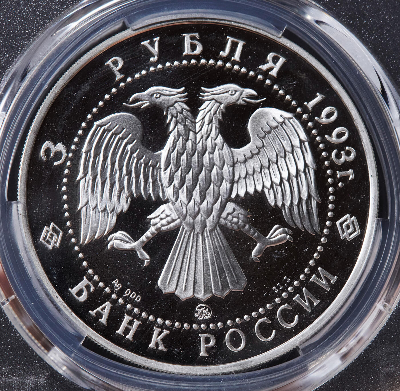 【俄甄集藏】马年新春第一拍 2026年(048)02-25星期三 晚 19:30 全场包邮 俄罗斯1993年纪念歌唱家费奥多尔·夏里亚宾诞辰120周年3卢布精制大银币，PCGS PR67DC，重34.88克，900银，发行量45000枚