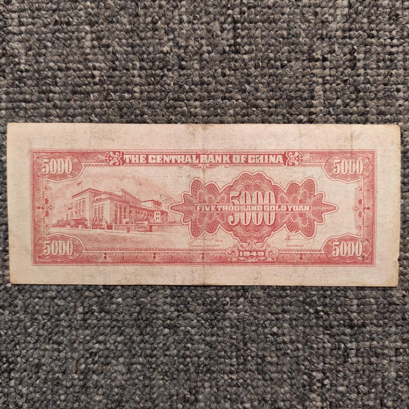 1949年中央银行金圆券伍仟圆纸币