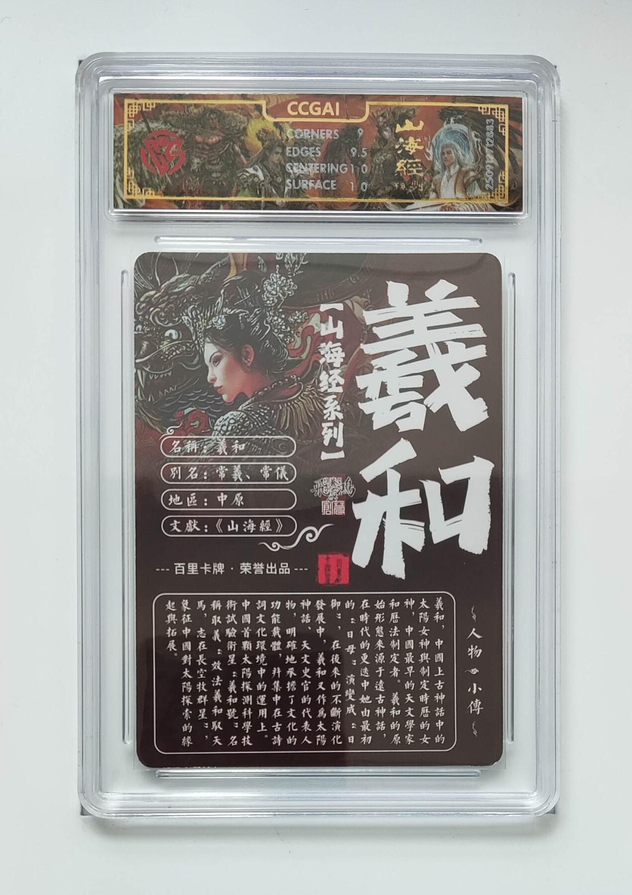 周四第100期阳大大卡牌拍卖第100期（持续收拍品，周六晚上九点截拍，进群福利早知道） 【9.5分】百里卡牌 山海经系列 苍之飞鸿 羲和 光刻 883