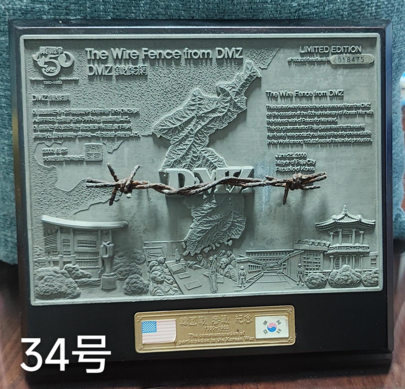老俞小拍3 三八线上原品铁丝网纪念摆件，带原盒。韩国纪念停战周年发行。