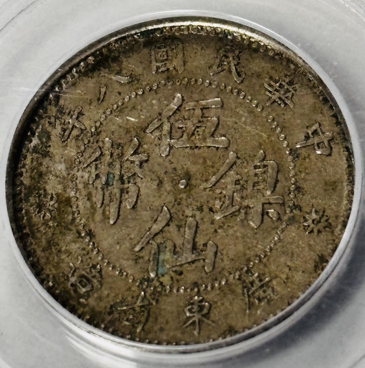 【金马踏春，泉马奔腾】2026 年新年贺岁场，（定于年初五接财神截拍）祝各位老板马到成功，马上有钱，愿岁岁平安喜乐顺遂 少见 1919 年广东省造五仙镍币，公博评级 AU58 分