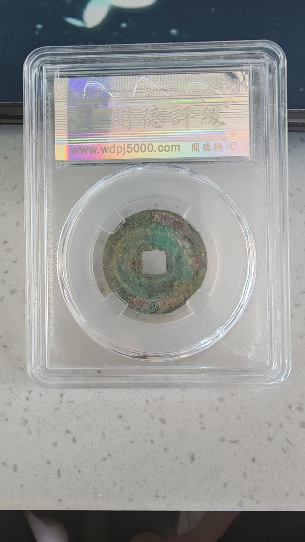 杂币场 明道元宝一枚