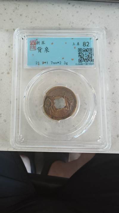 杂币场 - 货泉一枚