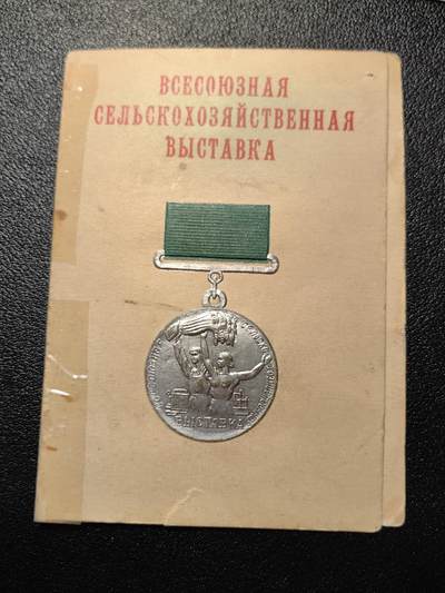 靖甫拍卖第三场 - 苏联农展奖章证书 适配早期银章