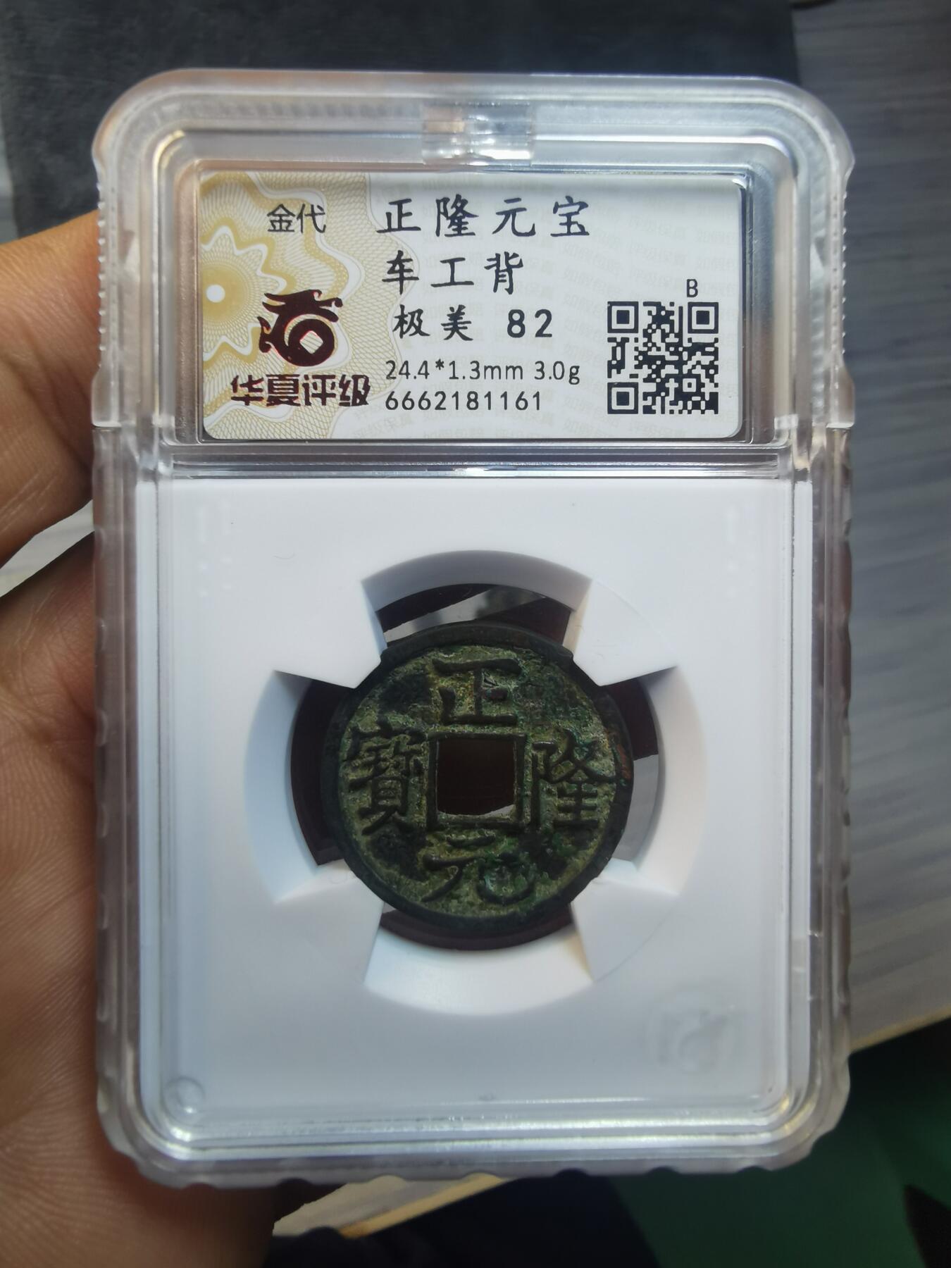 正隆元宝小平车工背