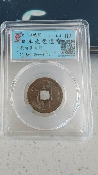 杂币场 - 长崎贸易钱一枚