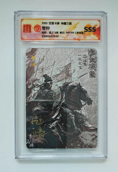 周六第99期阳大大卡牌拍卖第99期（持续收拍品，周六晚上九点截拍，进群福利早知道） - 【亲签卡】百里卡牌 苍之飞鸿 百将传 SSS粗闪限编亲签卡 049/100 管仲