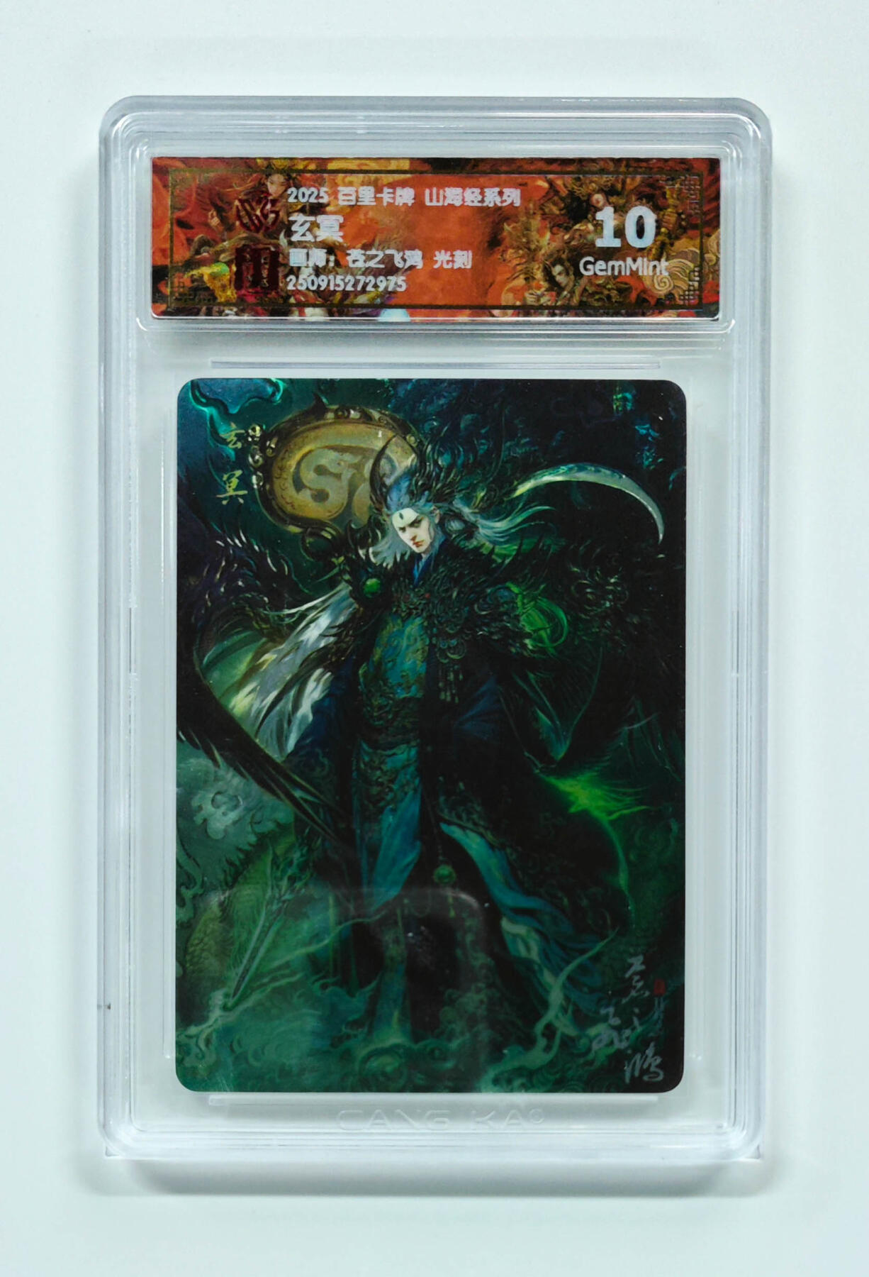 周四第100期阳大大卡牌拍卖第100期（持续收拍品，周六晚上九点截拍，进群福利早知道） 【10分】百里卡牌 山海经系列 苍之飞鸿 玄冥 光刻 975