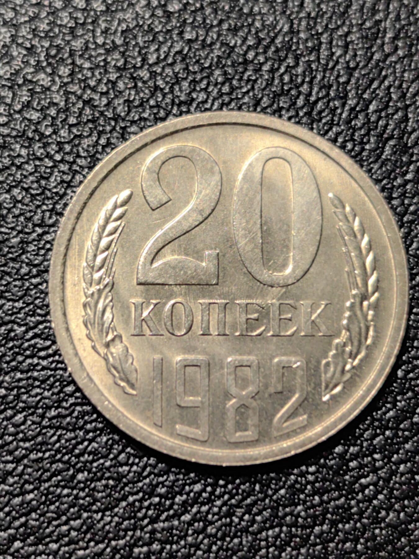 靖甫拍卖第三场 苏联20戈比1982年