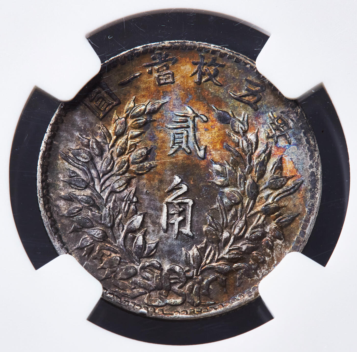 【俄甄集藏】马年新春第一拍 2026年(048)02-25星期三 晚 19:30 全场包邮 中华民国三年1914年袁大头福建版贰角银币，NGC MS61，黄油五彩转光品相