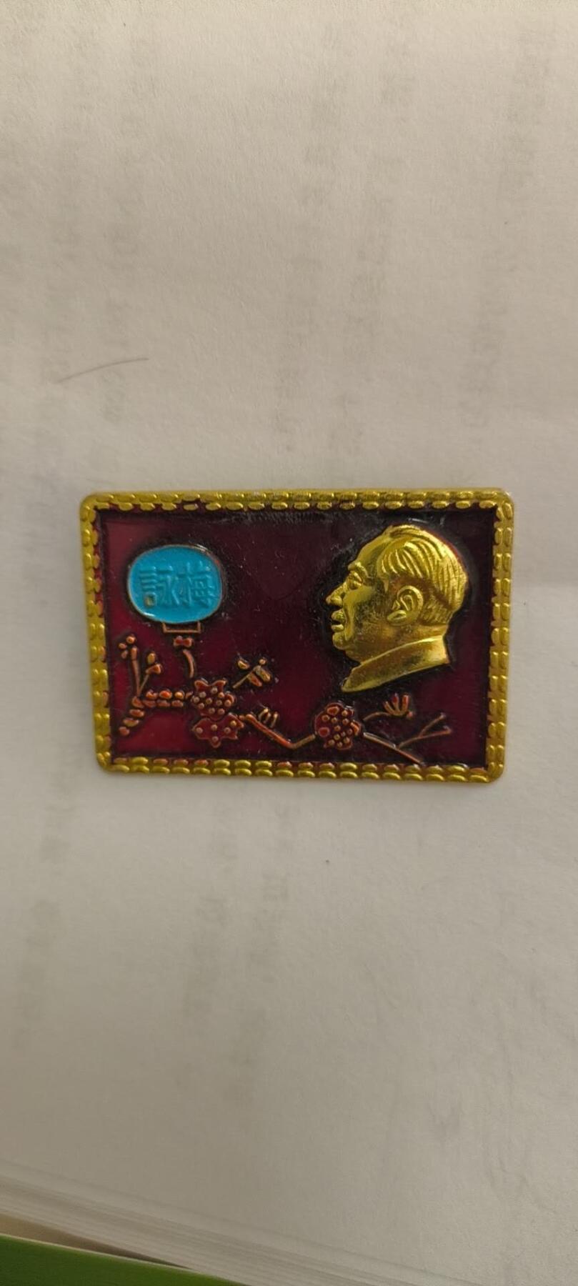 同乐放漏 非常稀少的毛主席纪念章一枚，7cm