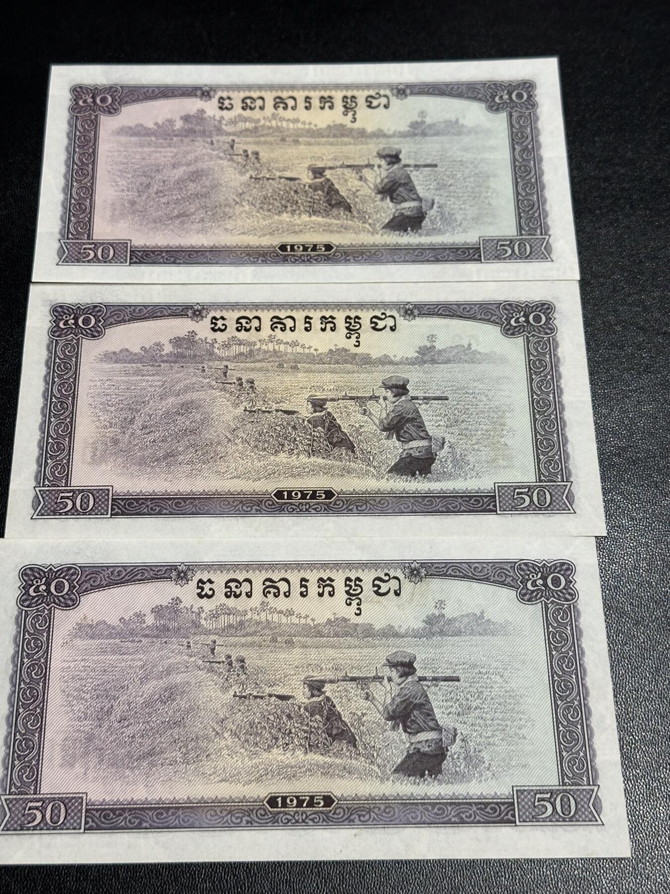 《外钞收藏家》第六百一十期（新年假期场/年后快递恢复正常再发货）（长期征集拍品、欢迎藏友们联系合作） 1975年柬埔寨50瑞尔 中国代印版 红色高棉 UNC- 无折 有斑如图