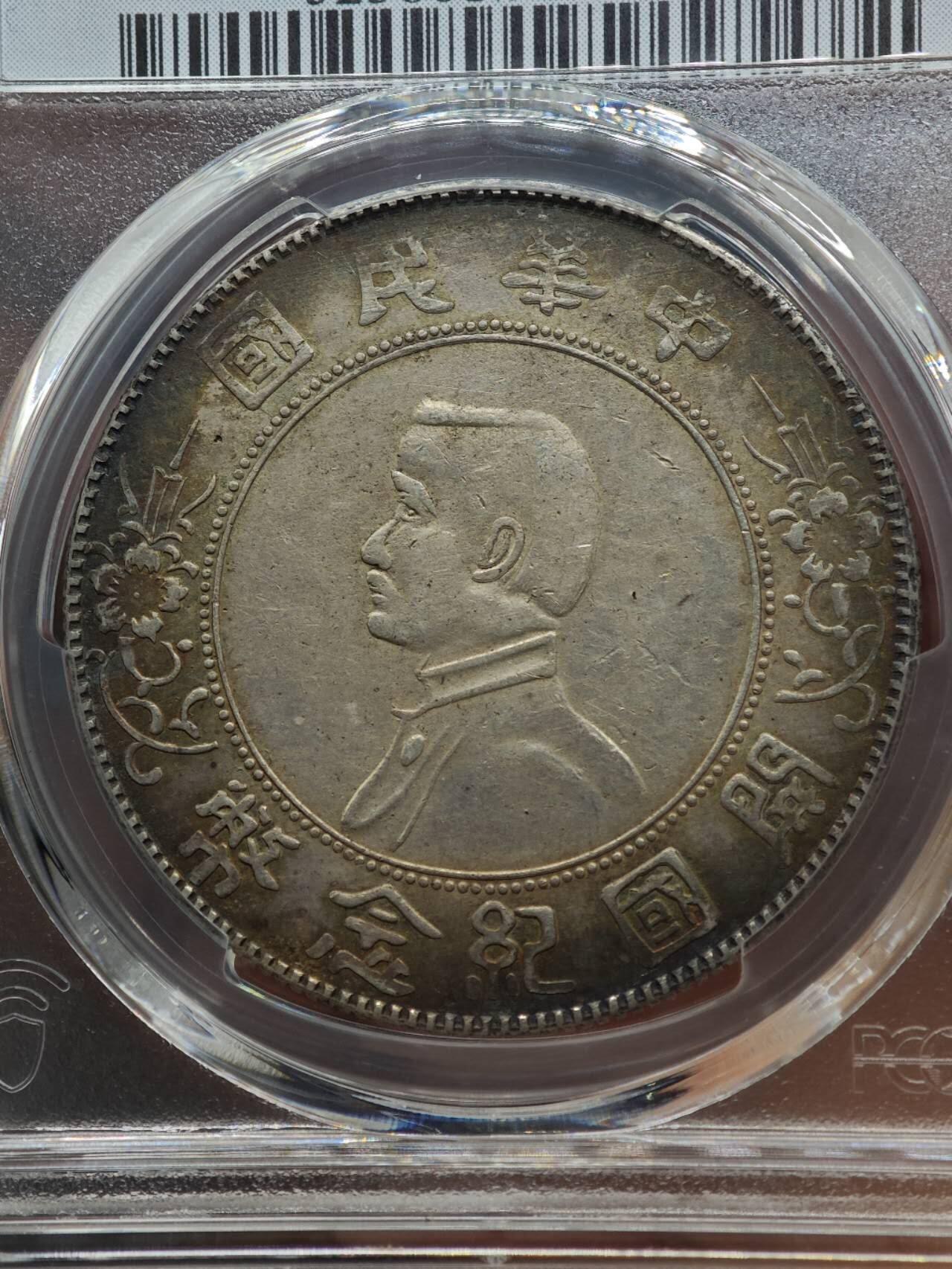 【淘币小摊】实时拍第八百七十拍   银币套币场    年前最后一场周一预留全部发出 本场无中意拍品可私信周日发货请更换最新收货地址不方便收货的请勿参拍或者顺丰到付 1927年中华民国开国纪念币孙小头壹圆银币 PCGS XFD