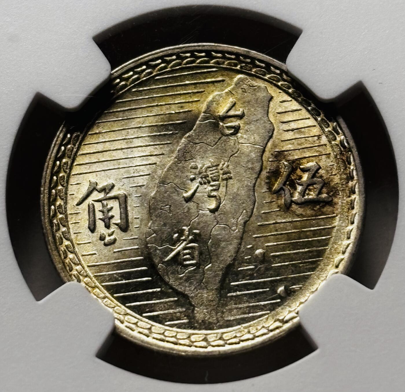 【金马踏春，泉马奔腾】2026 年新年贺岁场，（定于年初五接财神截拍）祝各位老板马到成功，马上有钱，愿岁岁平安喜乐顺遂 NGC MS 61 中华民国三十八年 1949 年中国台湾省孙像地瓜五角银币，黄油转光