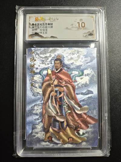 天玑星卡拍第171期《2.12周四截拍年前最后一场》持续收拍收评中 满赠卡需备注 - 齐卡文化 五方来财 神话系列收藏卡牌 张俊龙 中路财神王亥 保粹爆金10