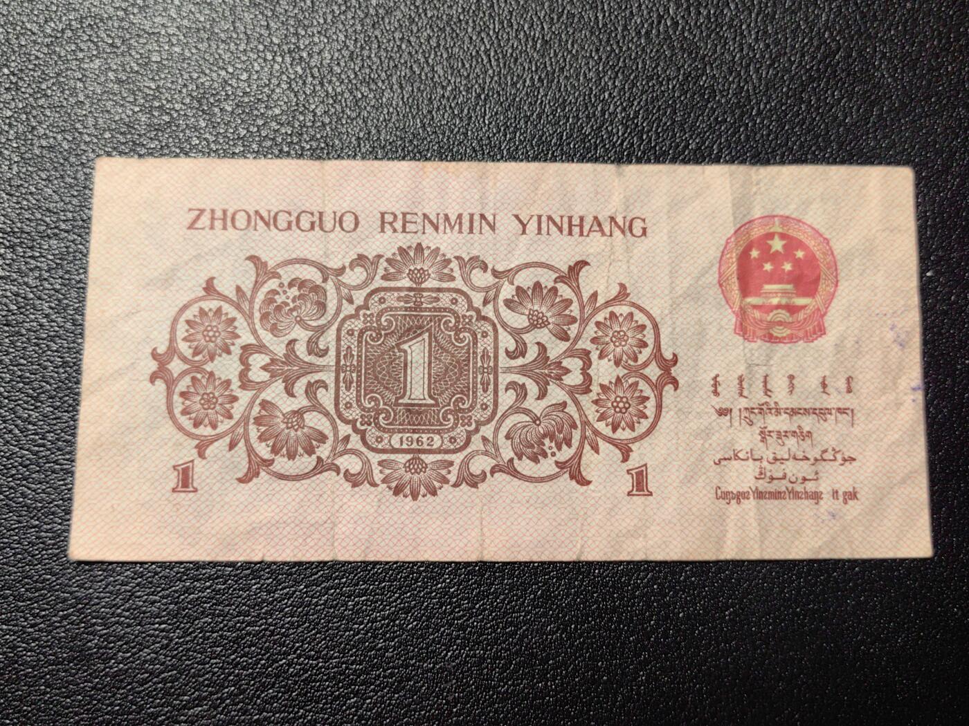 靖甫拍卖第三场 1962年一角 流通较重