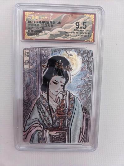 周六第99期阳大大卡牌拍卖第99期（持续收拍品，周六晚上九点截拍，进群福利早知道） - 【9.5分】卡德曼 武韵红颜 不二猿 貂蝉 限编010/036