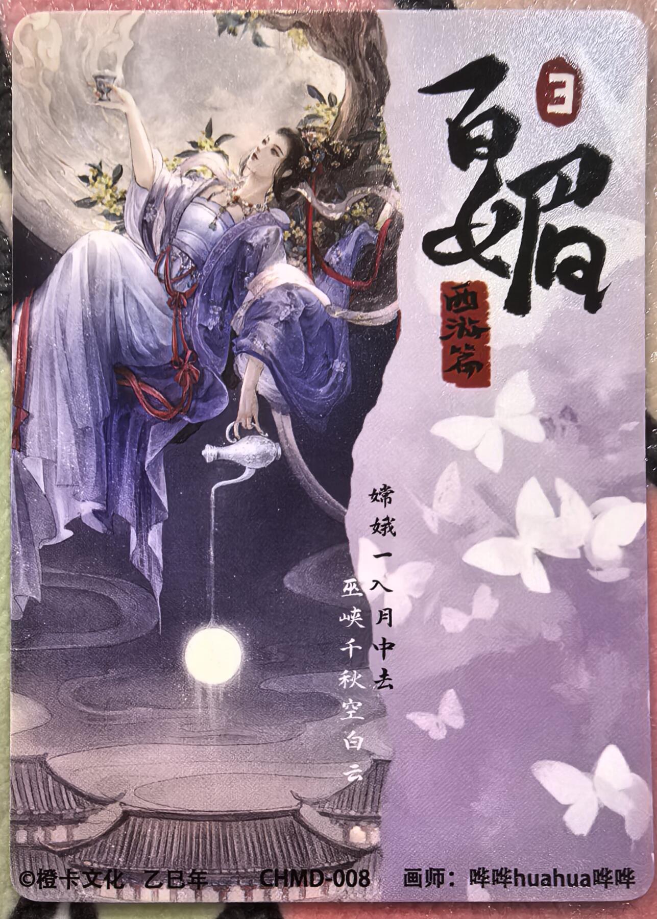 丫丫卡拍贺岁期-隔天发货（2月11日22：00截拍） 【特卡】橙卡文化--百媚西游《哔哔》嫦娥 半粗一张