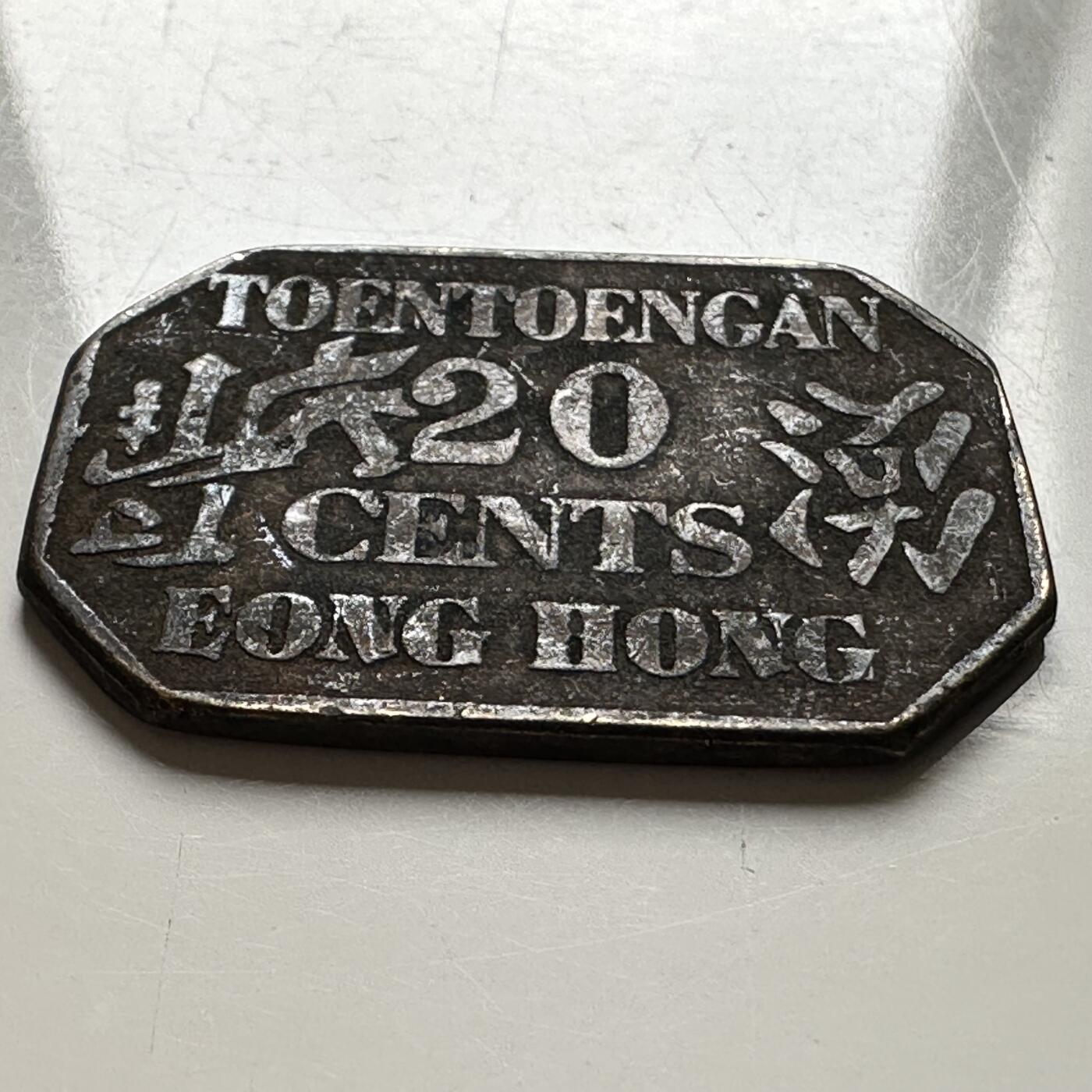 🌹外币初藏🌹🐯2026年第18场 快递将在12号停运 年前需发货的抓紧 ，年后正月十五恢复发货 印尼苏门答腊涌丰号贰角八角代用币 清末华侨老代币