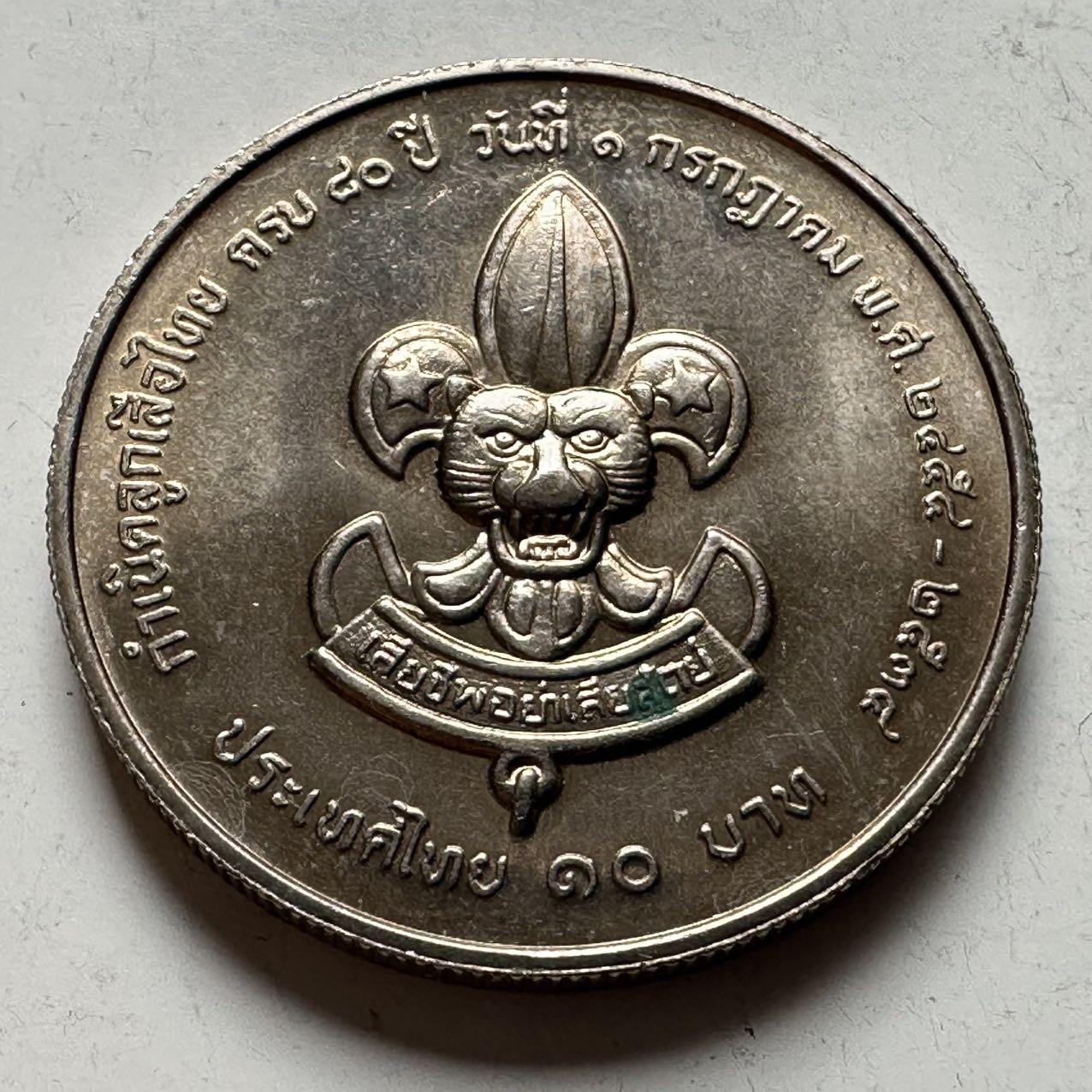 🌹外币初藏🌹🐯2026年第18场 快递将在12号停运 年前需发货的抓紧 ，年后正月十五恢复发货 泰国1991年童子军80周年10泰铢纪念币 b