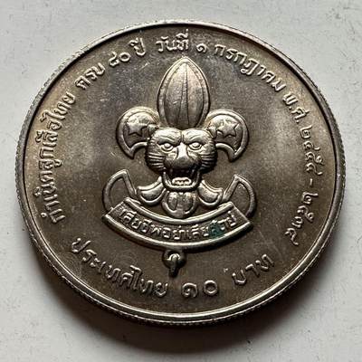 🌹外币初藏🌹🐯2026年第18场 快递将在12号停运 年前需发货的抓紧 ，年后正月十五恢复发货 - 泰国1991年童子军80周年10泰铢纪念币 b