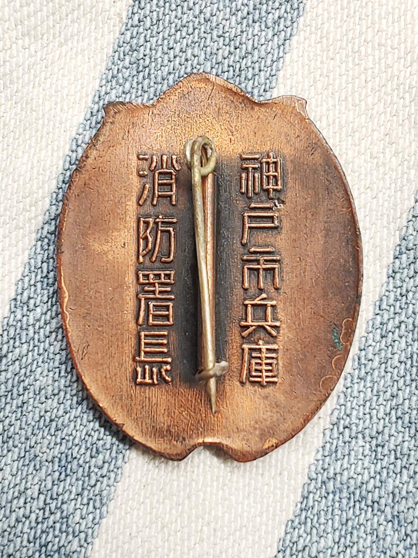 神户市兵库消防铜证章