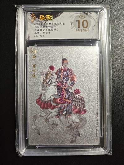 天玑星卡拍第171期《2.12周四截拍年前最后一场》持续收拍收评中 满赠卡需备注 - 玄卡阁 三国英雄志 李云中 刘备白背 036/088 保粹爆金10