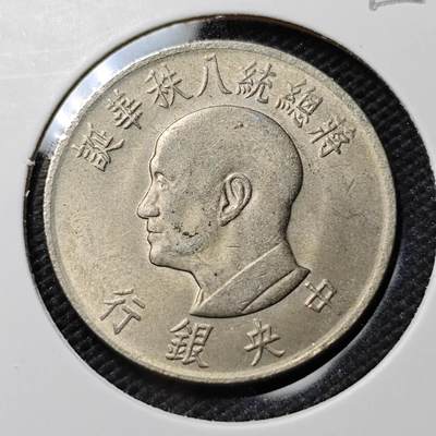 KK钱币收藏小铺  第395期  2月预留时间 周末发货 -  中国台湾省1元纪念币