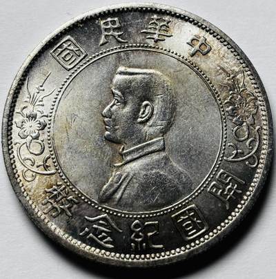 【金马踏春，泉马奔腾】2026 年新年贺岁场，（定于年初五接财神截拍）祝各位老板马到成功，马上有钱，愿岁岁平安喜乐顺遂 - 原光 MS 级别中华民国开国纪念币孙小头一元银元，炫光感强，细节看图