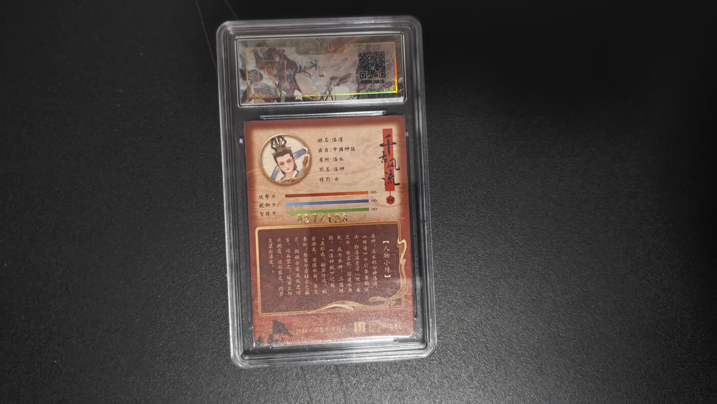 玉楼春卡牌第二期（送拍零佣金，持续收拍） 【粗闪】百里卡牌 画师孙海洋 洛神 10p 编号027/128