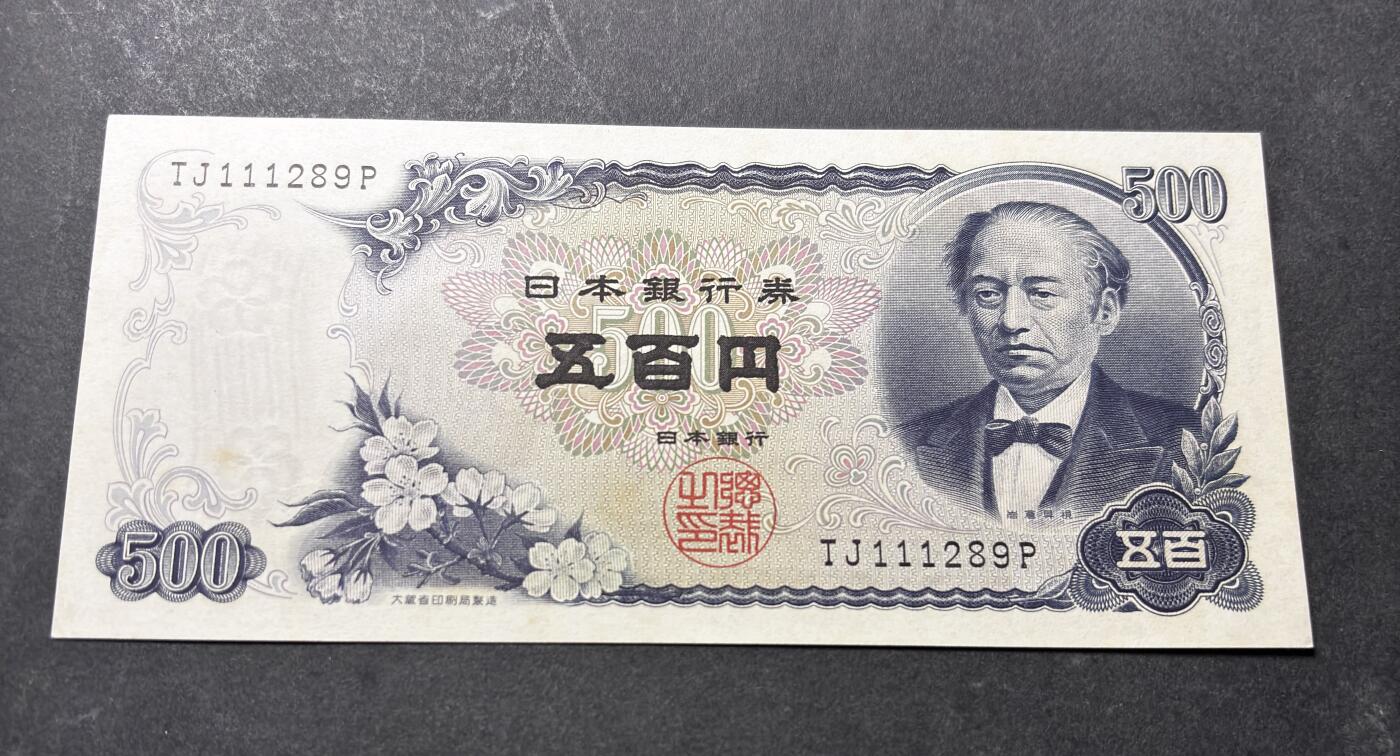 【金马踏春，泉马奔腾】2026 年新年贺岁场，（定于年初五接财神截拍）祝各位老板马到成功，马上有钱，愿岁岁平安喜乐顺遂 日本 1969年版富士山 500 元纸币 岩仓具视，111289 好号