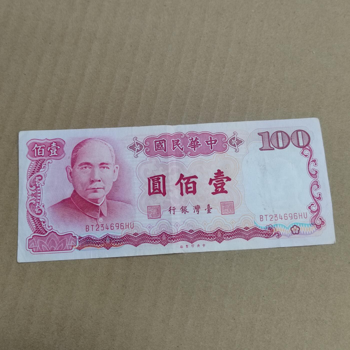 PCAI钱币  10-754 钱币纪念章小专场 中国台湾省壹佰