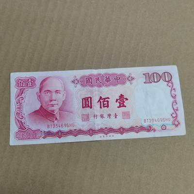 PCAI钱币  10-754 钱币纪念章小专场 - 中国台湾省壹佰