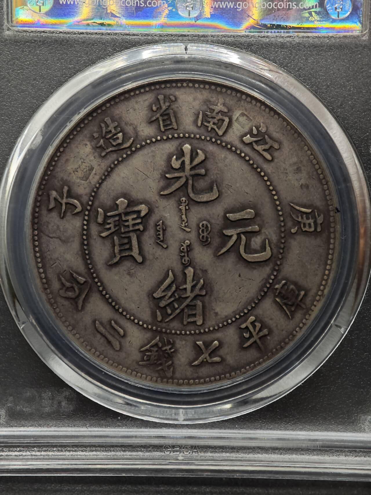 【淘币小摊】实时拍第八百七十拍   银币套币场    年前最后一场周一预留全部发出 本场无中意拍品可私信周日发货请更换最新收货地址不方便收货的请勿参拍或者顺丰到付 1900年江南省造壹圆银币 公博XF03