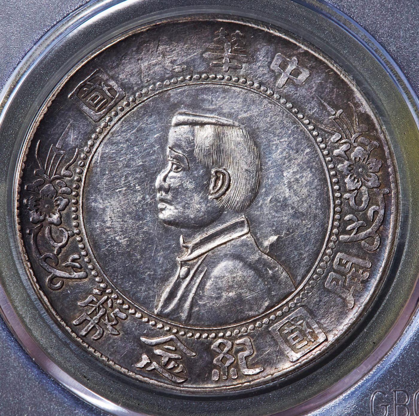 【俄甄集藏】马年新春第一拍 2026年(048)02-25星期三 晚 19:30 全场包邮 中华民国1927年私铸版孙像开国纪念小头1元大银币，公博 XF45，原味老包浆，稀少私铸入盒