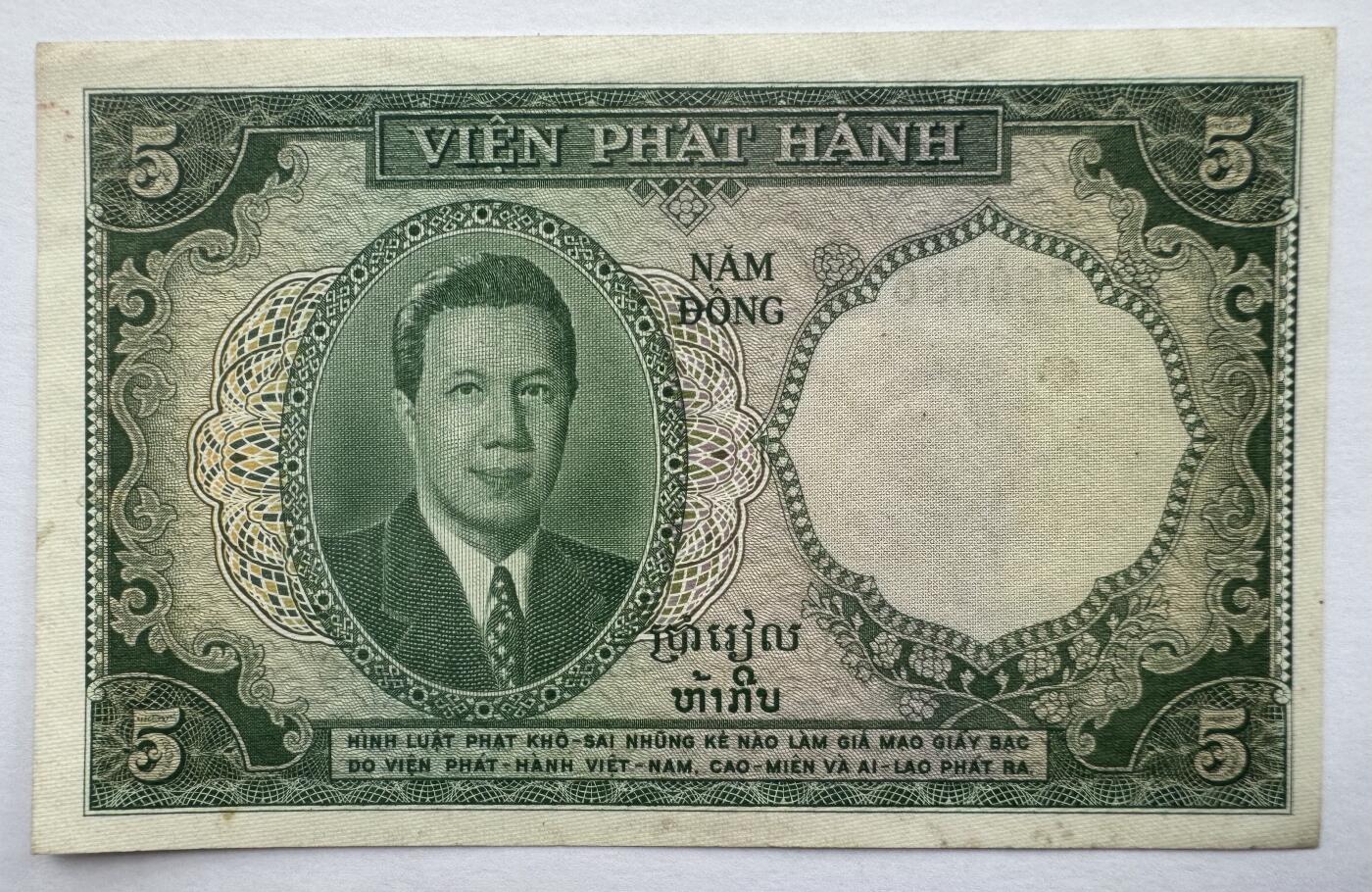 2026第3场（总第230期）：精品测试钞、外钞综合场 法属印度支那/越南1953年版5盾～虎头水印（近全新、微黄有瑕疵）靓号280086